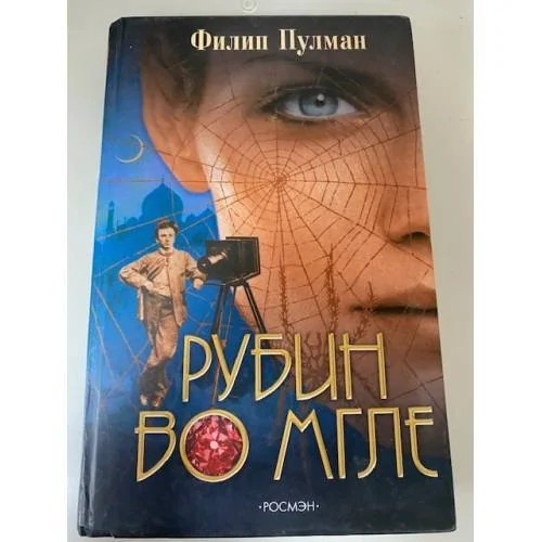 Обложка книги «Рубин во мгле»