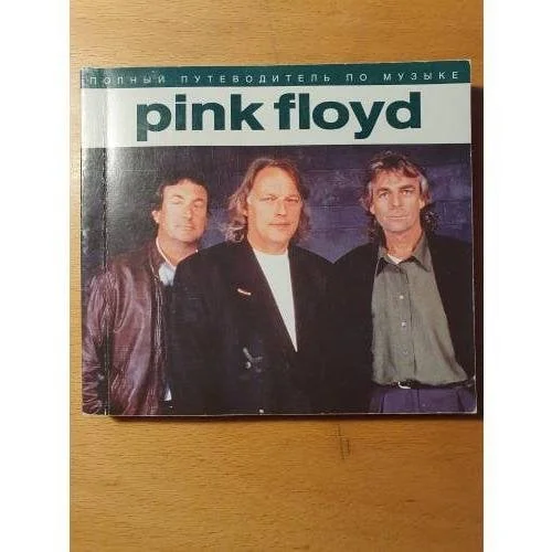 Обложка книги «Pink Floyd: Полный путеводитель по песням и альбомам»