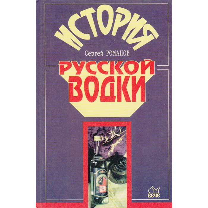 Обложка книги «История русской водки»