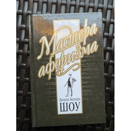 Обложка книги «Мастера афоризма»