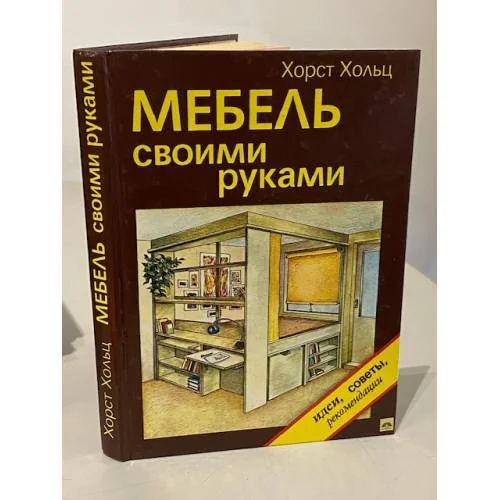 Обложка книги «Мебель своими руками»