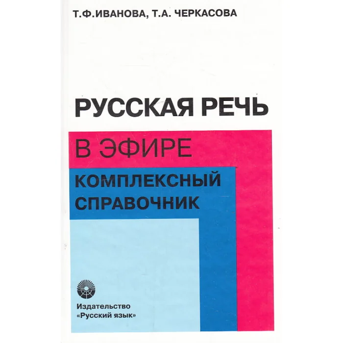 Обложка книги «Русская речь в эфире. Комплексный справочник»