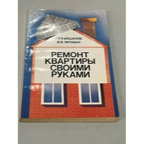Обложка книги «Ремонт квартиры своими руками»