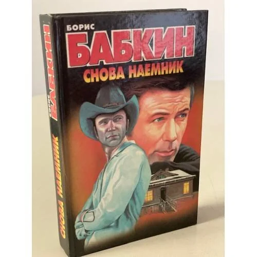 Обложка книги «Снова наемник»