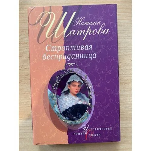 Обложка книги «Строптивая бесприданница»