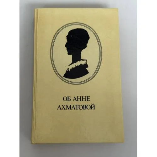 Обложка книги «Об Анне Ахматовой: Стихи. Эссе. Воспоминания. Письма»