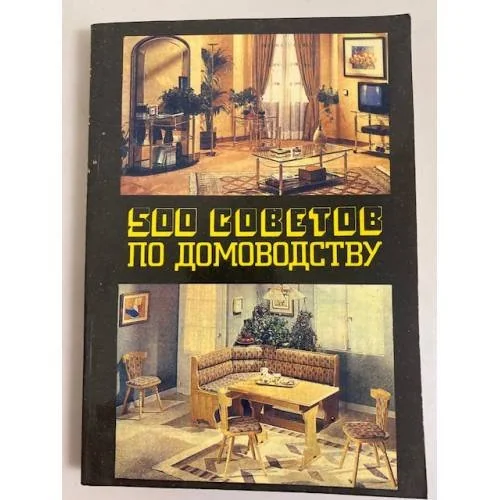 Обложка книги «500 советов по домоводству : По кн. Л. Ноймана "500 полезных советов по домоводству" : Пер. с нем.»