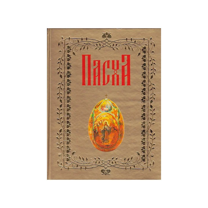 Обложка книги «Пасха»
