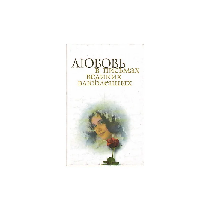 Обложка книги «Любовь в письмах великих влюбленных»