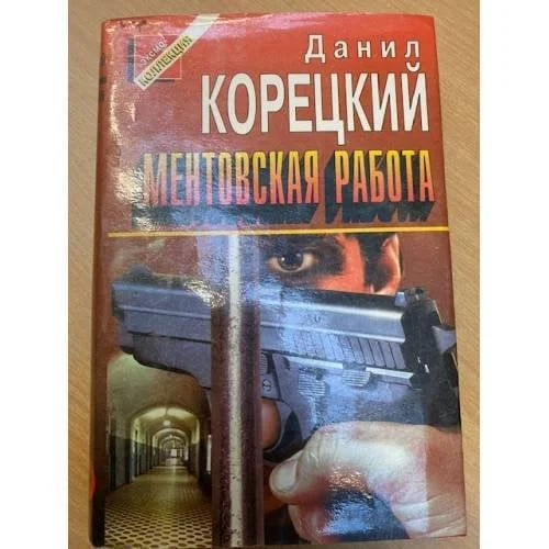 Обложка книги «Ментовская работа»