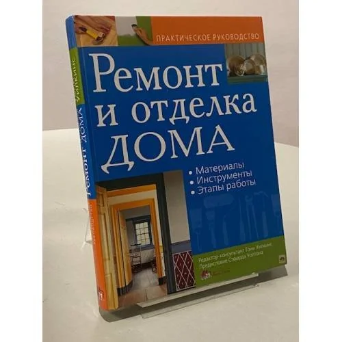 Обложка книги «Ремонт и отделка дома»