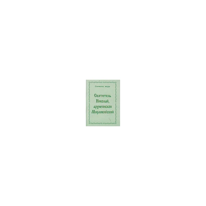 Обложка книги «Святитель Николай, архиепископ Мирликийский»