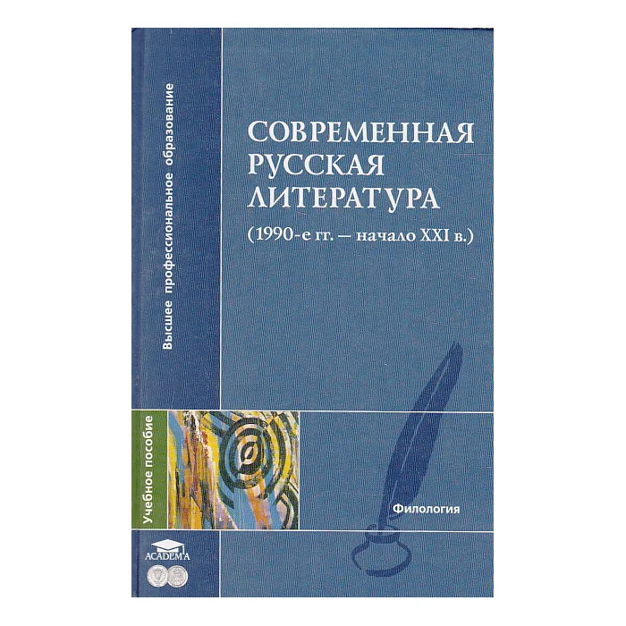 Обложка книги «Современная русская литература (1990-е гг. - начало XXI в.)»