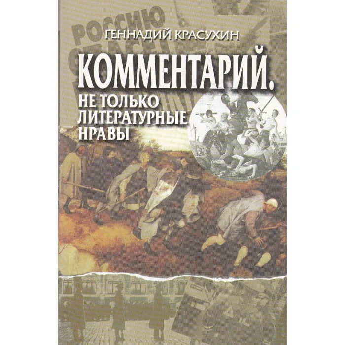 Обложка книги «Комментарий. Не только литературные нравы»