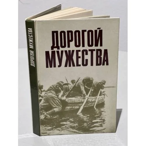 Обложка книги «Дорогой мужества»