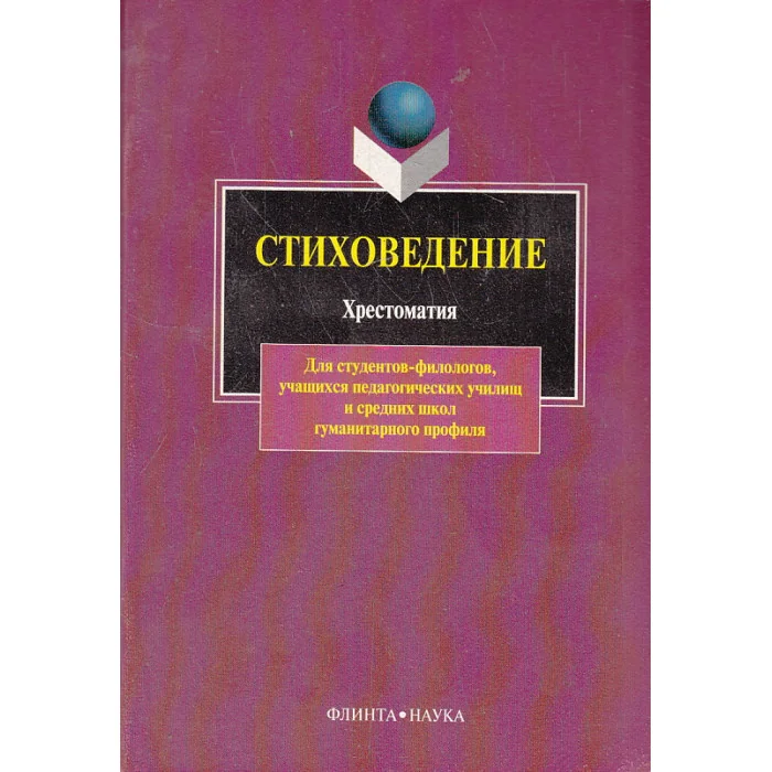Обложка книги «Стиховедение. Хрестоматия»