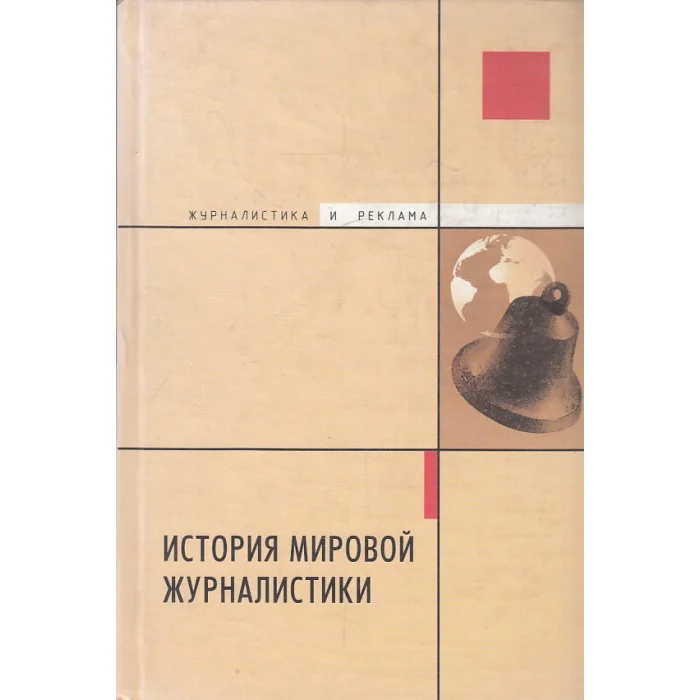 Обложка книги «История мировой журналистики»