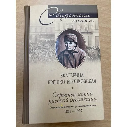 Обложка книги «Скрытые корни русской революции. Отречение великой революционерки»