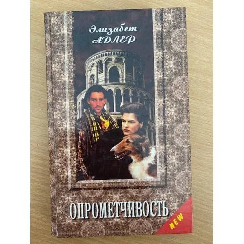 Обложка книги «Опрометчивость»