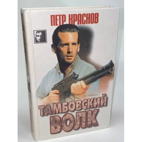 Обложка книги «Тамбовский волк»