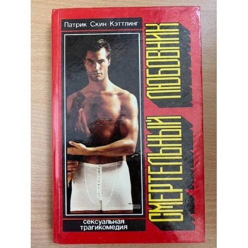 Обложка книги «Смертельный любовник»