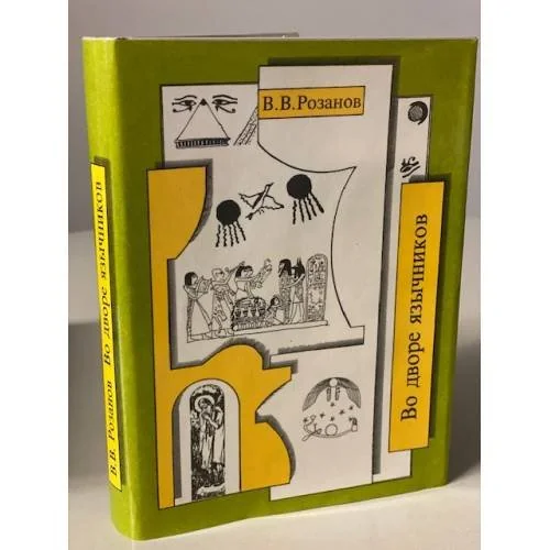 Обложка книги «В. В. Розанов. Собрание сочинений. Том 10. Во дворе язычников»