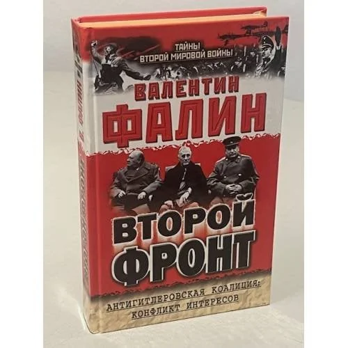 Обложка книги «Второй фронт. Антигитлеровская коалиция: конфликт интересов»