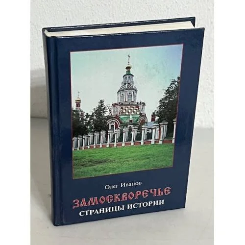 Обложка книги «Замоскворечье»