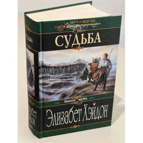 Обложка книги «Судьба»