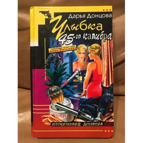 Обложка книги «Улыбка 45-го калибра»
