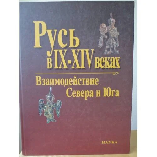 Обложка книги «Русь в ІХ-XIV веках. Взаимодействие Севера и Юга»
