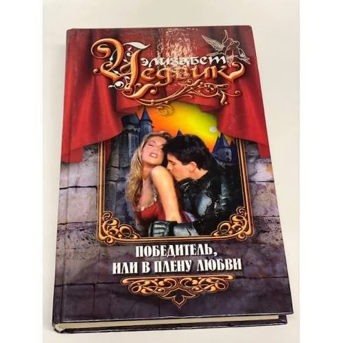 Обложка книги «Победитель, или В плену любви»