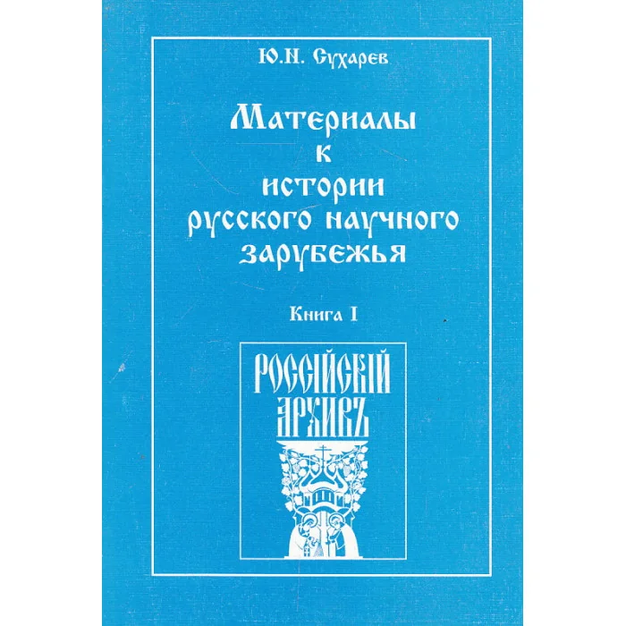 Обложка книги «Материалы к истории русского научного зарубежья. В 2 томах»