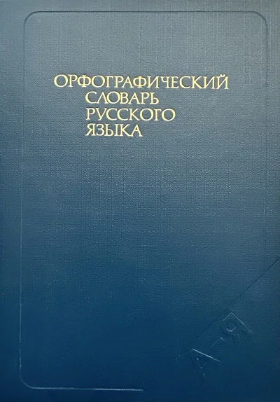 Обложка книги «Орфографический словарь русского языка. 106 000 слов»