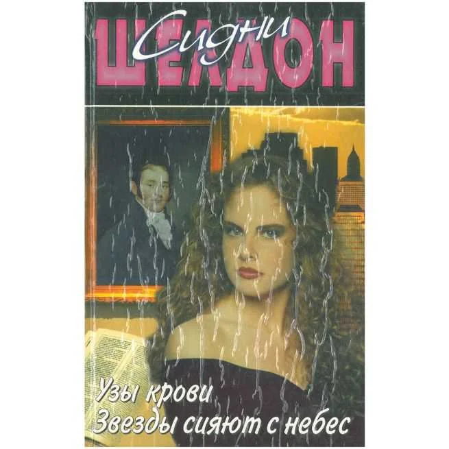Обложка книги «Узы крови. Звезды сияют с небес. Сидни Шелдон»