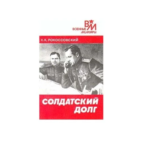 Обложка книги «Солдатский долг»