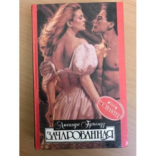 Обложка книги «Зачарованная»