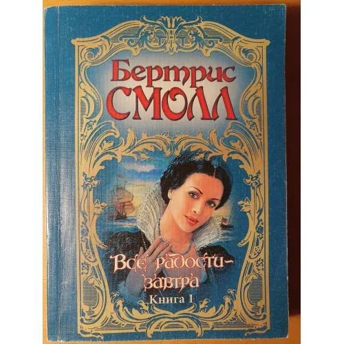 Обложка книги «Все радости - завтра. Книга 1»