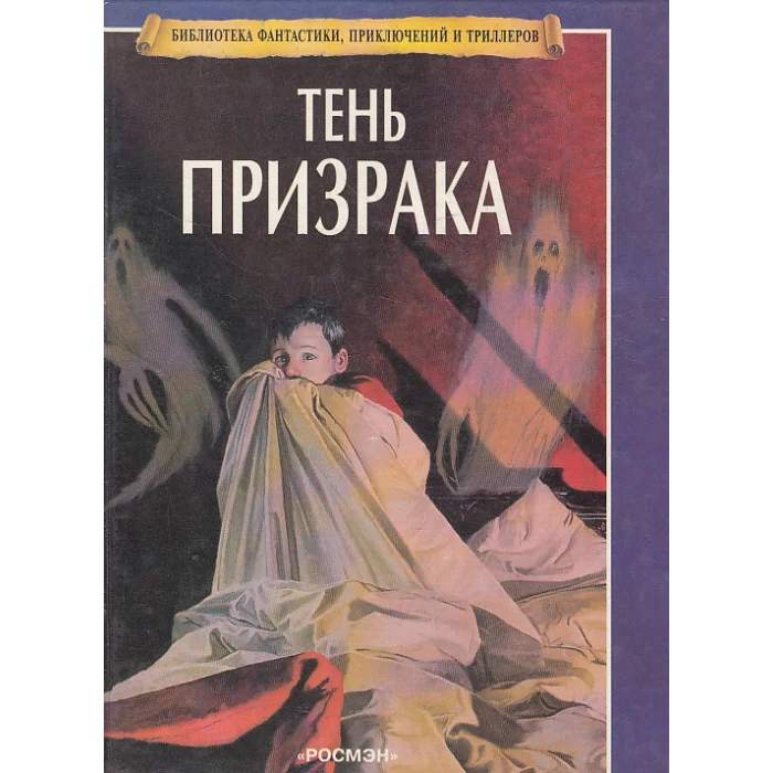 Обложка книги «Тень призрака»