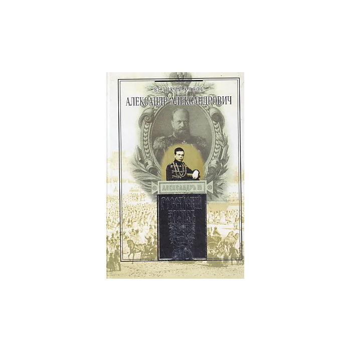 Обложка книги «Великий князь Александр Александрович»