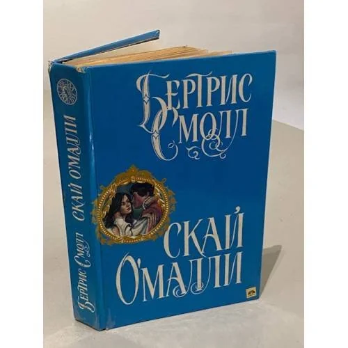 Обложка книги «Скай О`Малли»