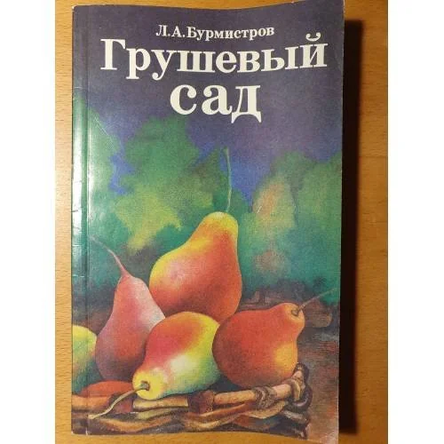 Обложка книги «Грушевый сад»