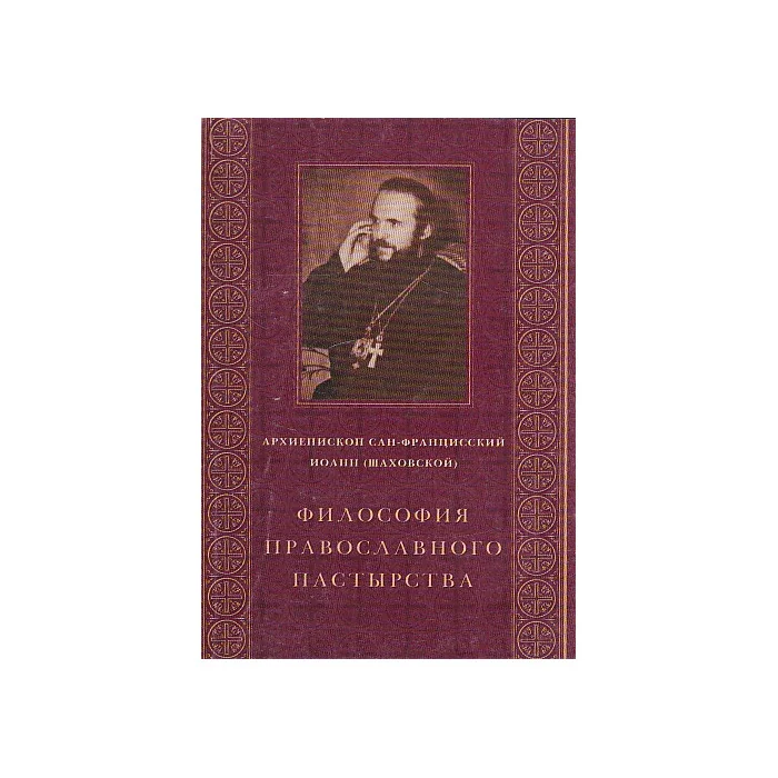Обложка книги «Философия православного пастырства»