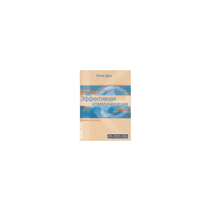 Обложка книги «Эффективная коммуникация. Приемы и навыки»