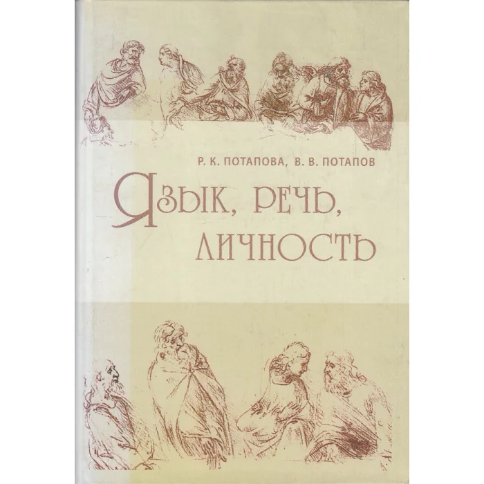 Обложка книги «Язык, речь, личность»