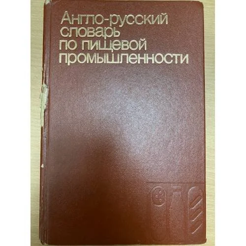 Обложка книги «Англо-русский словарь по пищевой промышленности/English-Russian Dictionary of Food Industry»