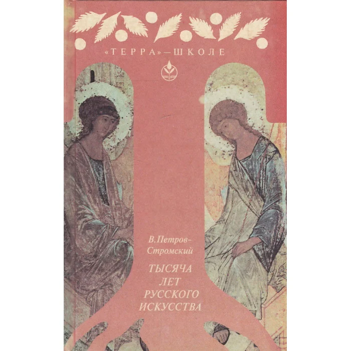 Обложка книги «Тысяча лет русского искусства»