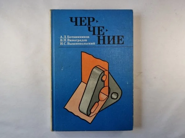 Обложка книги «Черчение для 7-8 классов средней образовательной школы»