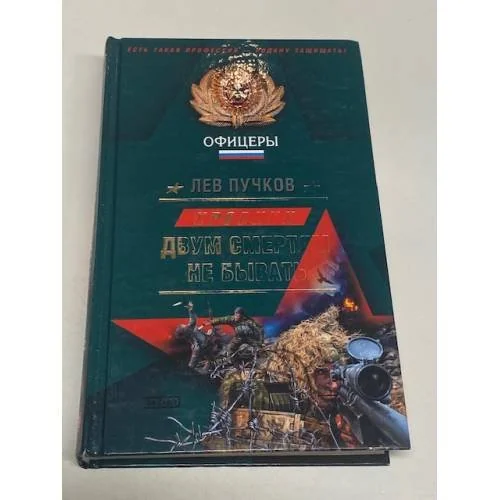 Обложка книги «Кровник: Двум смертям не бывать»