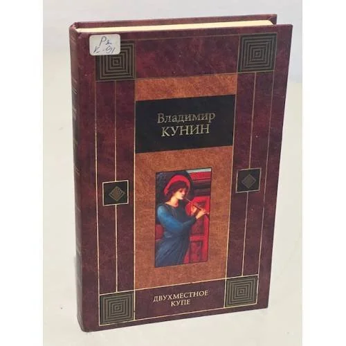 Обложка книги «Двухместное купе»